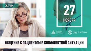 Общение с пациентом в конфликтной ситуации (дискуссия, ответы на вопросы)