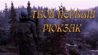 Fallout 76►  КАК ПОЛУЧИТЬ РЮКЗАК