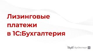 Лизинговые платежи в 1С 8.3 — проводки у лизингополучателя, учет расходов, налог на прибыль