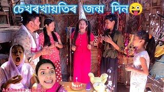 Sekhorkhaiti'r jonmo din||Assamese_comedy||funny_video||chayadeka||