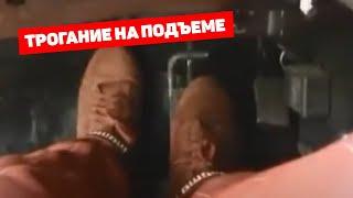 Трогание на подъеме / Автошкола Моисеев-Грахов