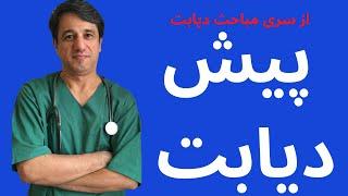 تشخیص و درمان پیش دیابت - با زیرنویس فارسی