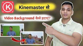 Kinemaster App पर Video Background कैसे बदलें? | How To Remove Video Background in Kinemaster?