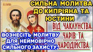 Сильна Молитва до Кипріяна та Юстини ПРОТИ ЧАРІВ, ЧАКЛУНСТВА, ЧАРОДІЙСТВА. ПРОСІТЬ СВЯТИХ ЗАХИСТУ