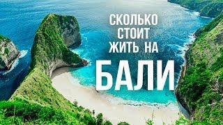 Сколько стоит жить на Бали цены на жилье, еду, транспорт, серфинг, визу, перелет