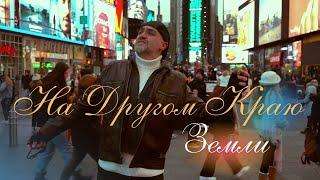 Jalal Abbasov — На Другом Краю Земли I Mood Video from NYC 2024