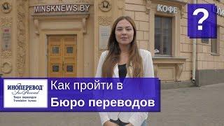 Бюро переводов"Иноперевод" в Минске! Как нас найти?