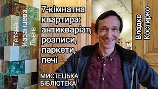 7-кімнатна квартира - мистецька бібліотека - шедевр сецесії