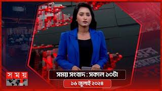 সময় সংবাদ | সকাল ১০টা | ১৬ জুলাই ২০২৪ | Somoy TV Bulletin 10pm | Latest Bangladeshi News