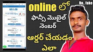 online లో fancy mobile numbers order |చేయడం ఎలా | Polaiahtechtelugu