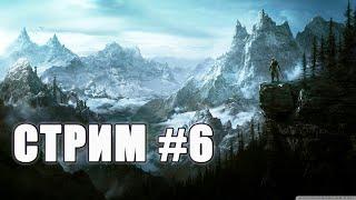 Выполняю задания на Западе карты, читаю книги - The Elder Scrolls V: Skyrim - Стрим #6