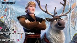 БЛУЖДАЮ В ЛЕСУ (Караоке) l Со словами l Песня Кристофа Холодное сердце 2 Frozen l Lost in the Woods