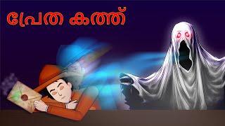 Episode 132 - Poisonous letter Mystery | Malayalam Riddles | മലയാളത്തിലെ കടങ്കഥകൾa