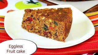 Eggless fruit cake recipe | How to make fruit cake without eggs