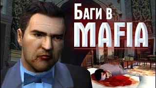 [#2] Баги и приколы Mafia: The City of Lost Heaven