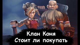 Northgard - Клан Коня. Стоит ли покупать