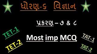 SCIENCE  STD 6 CH -7 & 8 | NCERT Science MCQs in Gujarati |TET-1MCQ |TET-2 MCQ SCIENCE 2022|