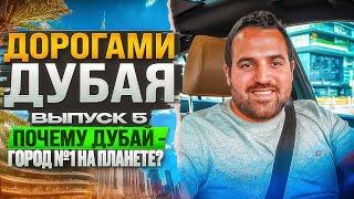 ПОЧЕМУ ДУБАЙ - ГОРОД №1? | ДОРОГАМИ ДУБАЯ | ВЫПУСК 5