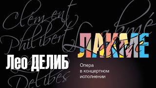 Делиб - «Лакме». Опера в концертном исполнении || Delibes "Lakme", opera in concert perfomance