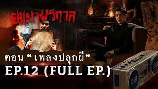 ยมยามวิกาล | ตอน "เพลงปลุกผี" | EP.12 | 11 ส.ค. 67  | FULL EP.