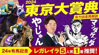 【東京大賞典 2024】有馬記念でレガレイラ(５人気１着)をＷ推奨！現役記者・マンダケンタさんと豪華メンバーを斬る！【競馬 予想】