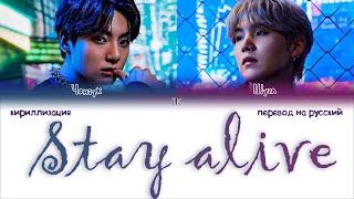 BTS Jungkook – Stay Alive (Prod. by SUGA) [ПЕРЕВОД НА РУССКИЙ/КИРИЛЛИЗАЦИЯ Color Coded Lyrics]