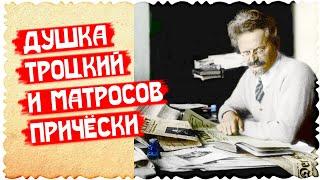 ДУШКА ТРОЦКИЙ И МАТРОСОВ ПРИЧЕСКИ