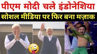 Pm Modi letest video viral on going to Indonesia | Modi troll on social media | Camera Jivi Pm modi