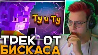 Пятёрка Смотрит  БИСКАС - Ту и Ту (Minecraft Music Video) | Трек от Бискаса - Реакция Пятёрки