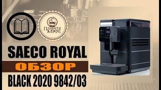 Saeco Royal Black 2020-2021 9842/03