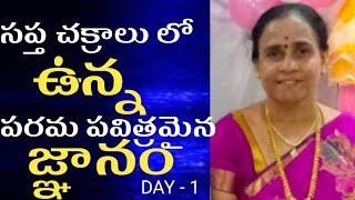 సప్త చక్రాలు లో ఉన్న పరమ పవిత్రమైన జ్ఞానం |Day-1| Sridevi | Light Workers Tv Presents