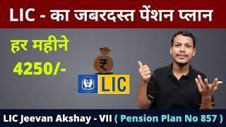 LIC Jeevan Akshay Pension Plan ( 857 ) - Calculator, Interest Rate, Review । LIC Pension Plan 2021