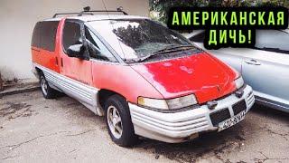 Pontiac Trans Sport американский минивэн в Украинских трущобах