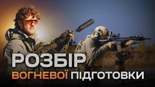 Аналіз вогневої підготовки, розбір від А до Я