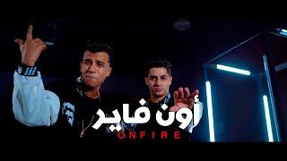 3enba - essam sasa - ON FIRE  (Official Music Video) عنبه و عصام صاصا  - اون فاير