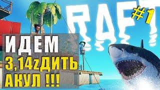 RAFT: Пробуем выживать с ЛАМОЙ !!! Вроде бы ГОДНЯ ИГРА ! #1 !!!  #raft #shark  #7d2d #7dtd
