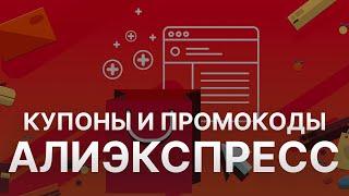 Купоны Алиэкспресс на скидку - Купоны Алиэкспресс на первый заказ