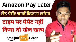 Amazon Pay Later Let payment Charges Amazon Pay Later लेट पेमेंट चार्ज कितना लगेगा लगेगा