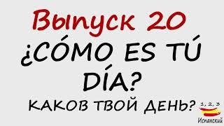 20. ¿Cómo es tu día? - Каков твой день?