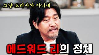 흑백요리사엔 안 나온 '에드워드 리'에 대한 오해와 진실 (feat. 60억 재단)