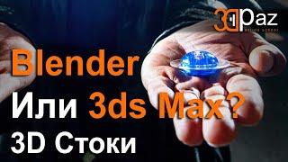 Blender или 3ds Max? 3D Стоки