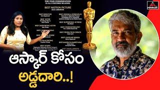 ఆస్కార్ కోసం అడ్డదారి ! | Journalist Vijaya Reddy Reveals Unknown Facts Behind RRR Oscar Entry | MT