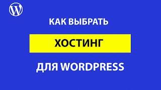 Как и какой выбрать хостинг для сайта на WordPress