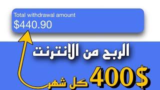 برنامج ربح 400$ شهرياً بدون تعب مع دليل السحب |#حسين_علي