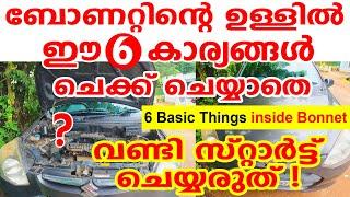 ബോണറ്റിന്റെ ഉള്ളിൽ ഈ 6 കാര്യങ്ങൾ ചെക്ക് ചെയ്യാതെ സ്റ്റാർട്ട് ചെയ്യരുത്|6 Basic Things inside Bonnet