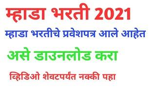 म्हाडा भरतीचे प्रवेशपत्र आले आहेतmhada hall ticket 2021|mhada hall ticket|mhada hall ticket download