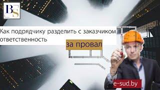 Ответственность подрядчика за некачественное выполнение работ можно разделить с заказчиком.