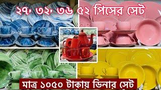 Dinner Set Price In Bangladesh 20223 || নতুন ডিনার সেটের দাম ২০২৩ || নতুন ডিজাইনের অরজিনাল ডিনারসেট