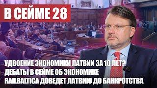 Программа стабильности Латвии / Проект RailBaltica доведет Латвию до банкротства / В СЕЙМЕ №28