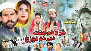 Khaza Hum Jannat Day Hum Dozakh || Pashto New Drama 2023